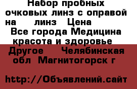 Набор пробных очковых линз с оправой на 266 линз › Цена ­ 40 000 - Все города Медицина, красота и здоровье » Другое   . Челябинская обл.,Магнитогорск г.